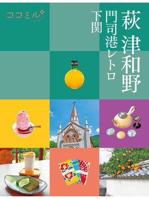 cover image of ココミル萩 津和野 門司港レトロ 下関（2023年版）